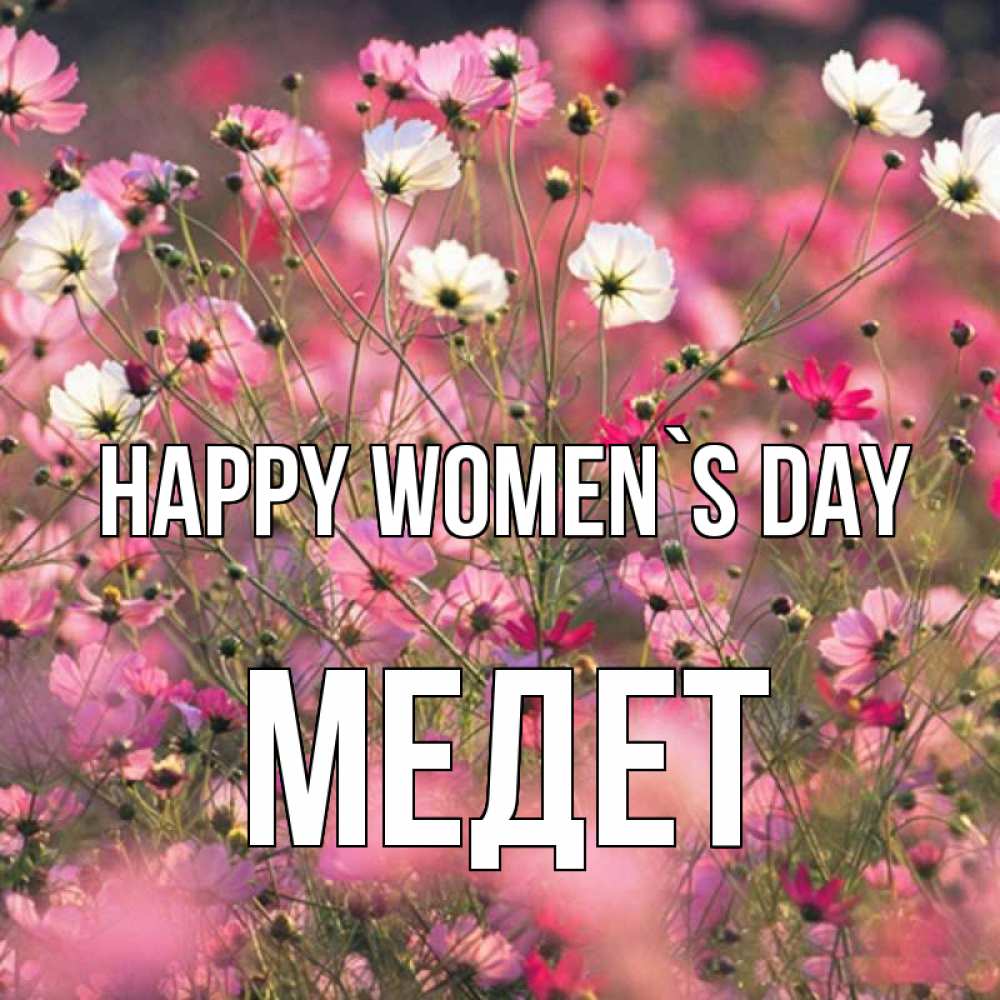 Greetings card с именем, МЕДЕТ happy women`s day красиво 1 Greetings with text for free download 